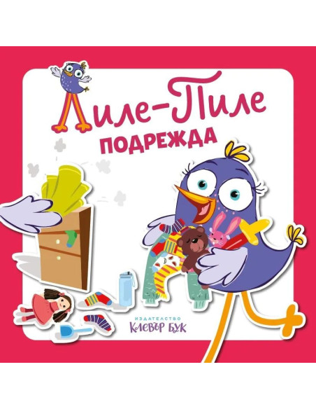 Лиле-Пиле подрежда