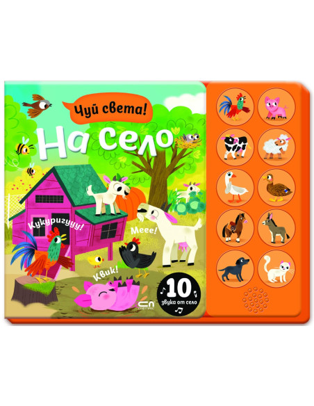 Чуй света! На село