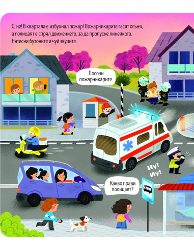 Чуй света! В града