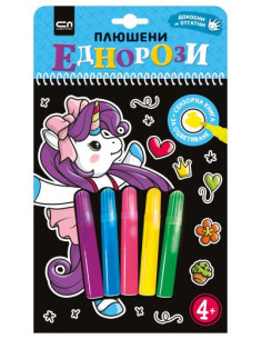 Плюшени еднорози