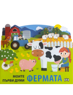 Моите първи думи - Фермата