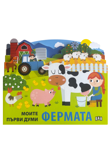 Моите първи думи - Фермата