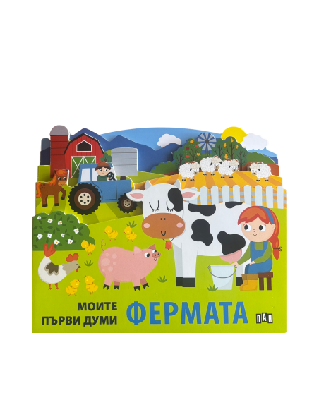 Моите първи думи - Фермата