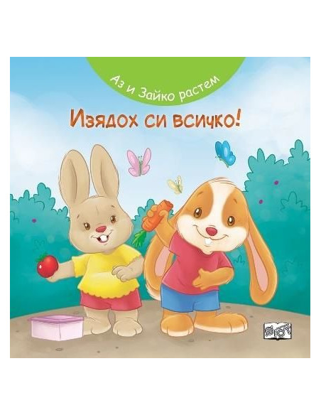 Аз и Зайко растем - изодох си всичко