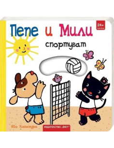Пепе и Мили спортуват