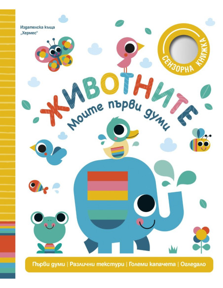 Животните - Моите първи думи