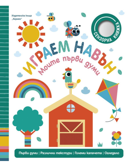 Играем навън - Моите първи думи