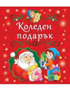 Коледен подарък - 5 коледни книжки