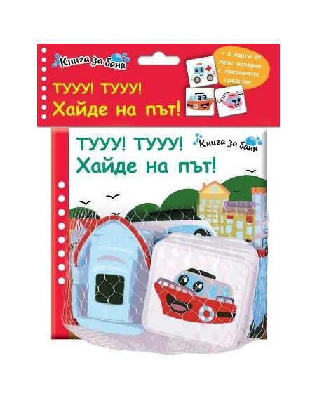 Книга за баня - Хайде на път