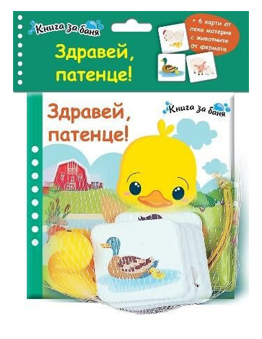 Книга за баня - Здравей, патенце