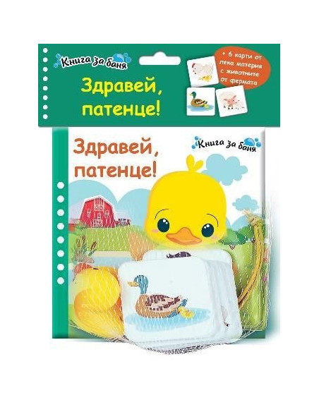 Книга за баня - Здравей, патенце