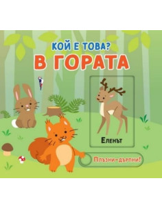 Плъзни и дръпни - Кой е това - В гората
