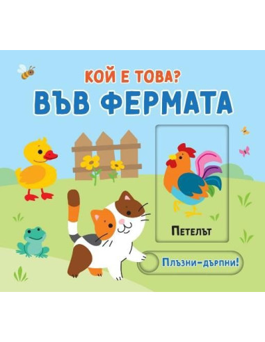 Плъзни и дръпни - Кой е това - Във фермата
