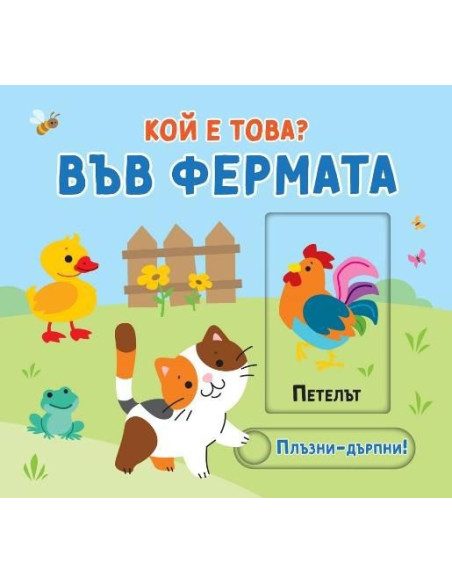 Плъзни и дръпни - Кой е това - Във фермата