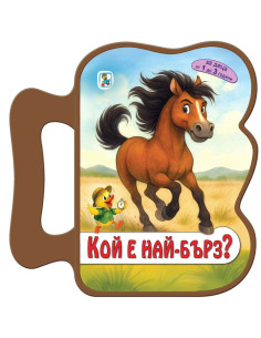 Кой е най-бърз
