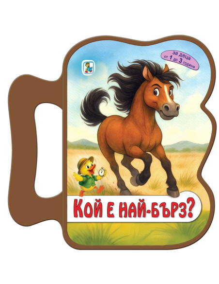 Кой е най-бърз