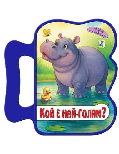 Кой е най-голям