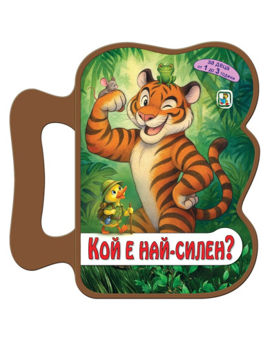 Кой е най-силен