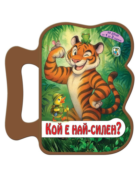 Кой е най-силен
