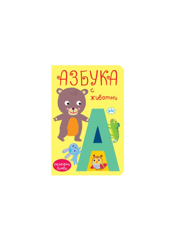 Книжка хармоника - Азбука с животни