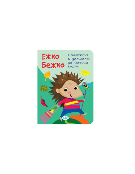 Книжка хармоника - Ежко Бежко