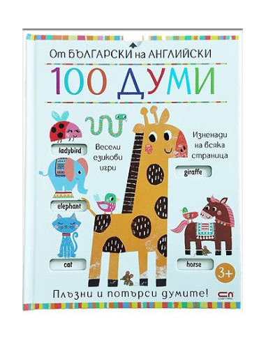 От български на английски - 100 думи