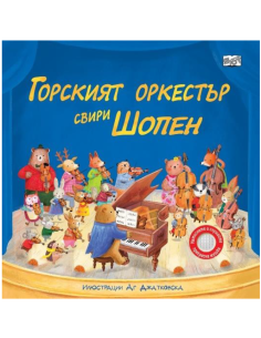 Горският оркестър свири Шопен