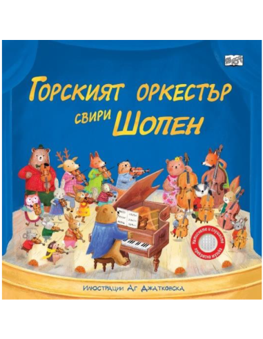 Горският оркестър свири Шопен