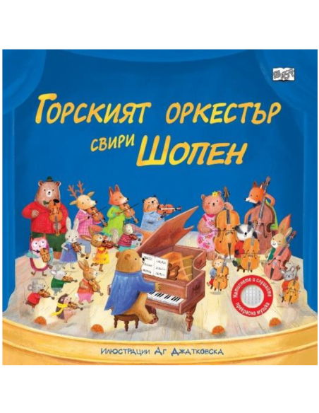 Горският оркестър свири Шопен