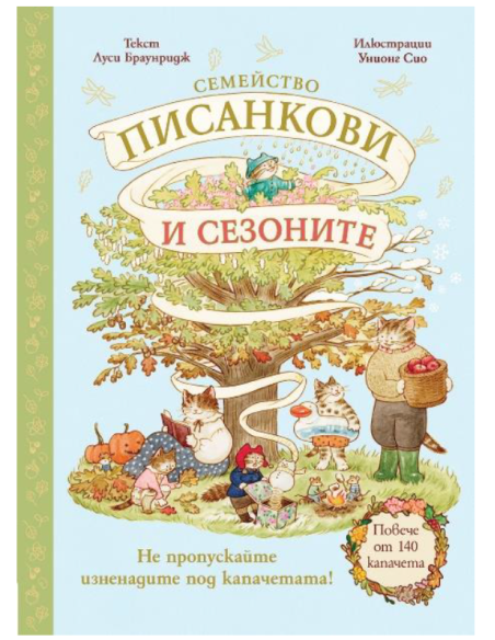 Семейство Писанкови и сезоните