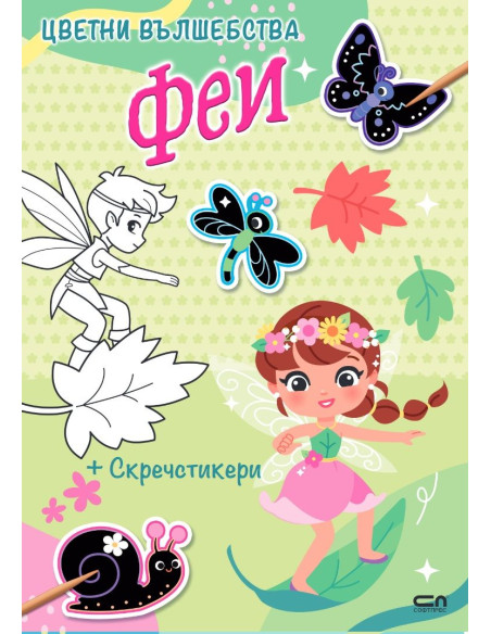 Цветни вълшебства - Феи