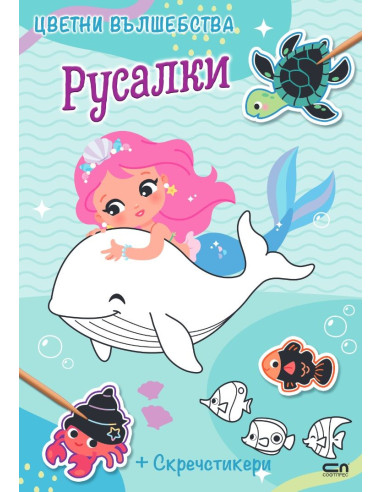 Цветни вълшебства - Русалки