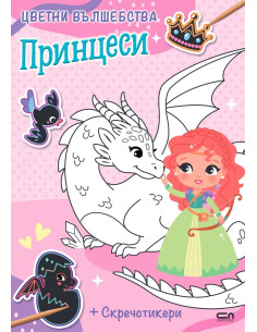 Цветни вълшебства - Принцеси