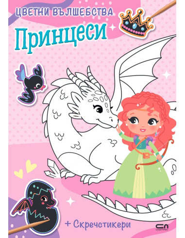 Цветни вълшебства - Принцеси
