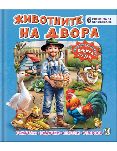 Книжка пъзел - Животните на двора