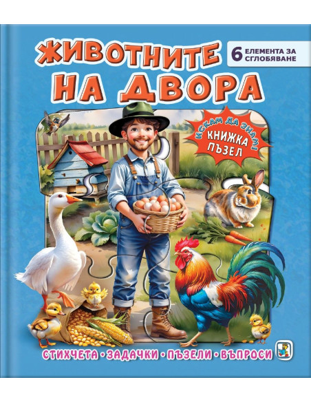 Книжка пъзел - Животните на двора