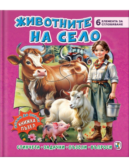 Книжка пъзел - Животните на село
