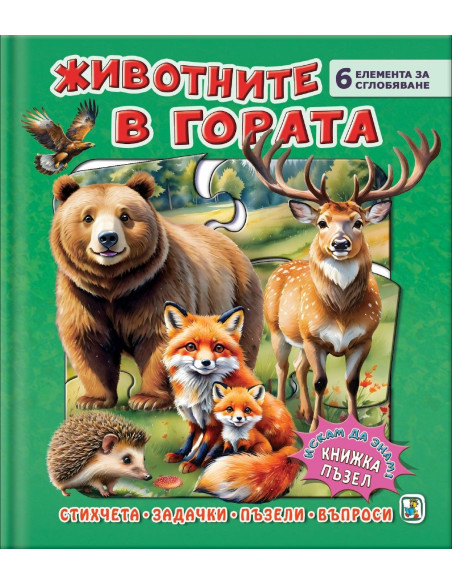Книжка пъзел - Животните в гората