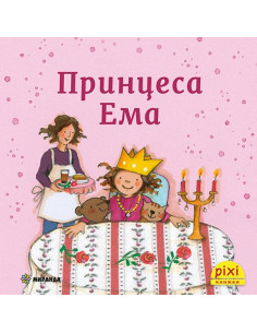 Принцеса Ема - книжка 22
