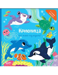 Криеница - Кой живее под водата?