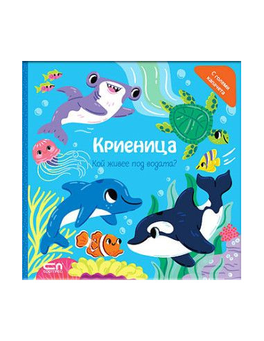 Криеница - Кой живее под водата?