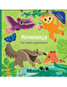 Криеница - Кой живее в джунглата?