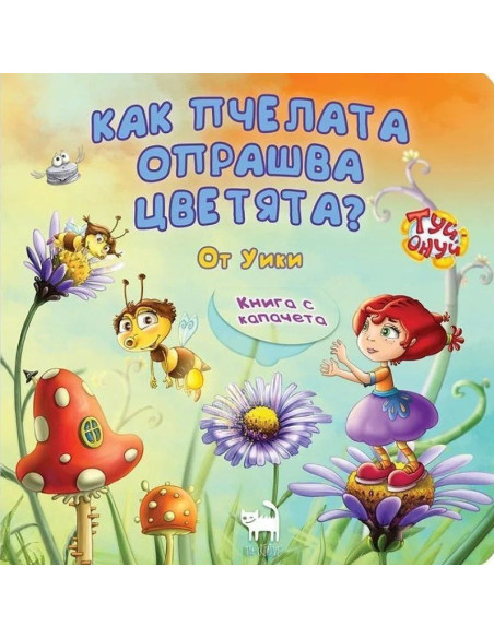 Как пчелата опрашва цветята?