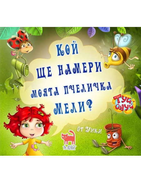 Кой ще намери моята пчеличка Мели?