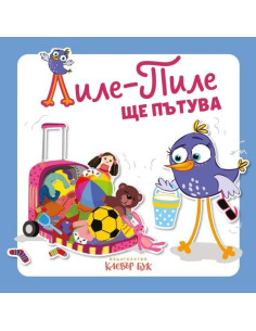 Лиле-Пиле ще пътува