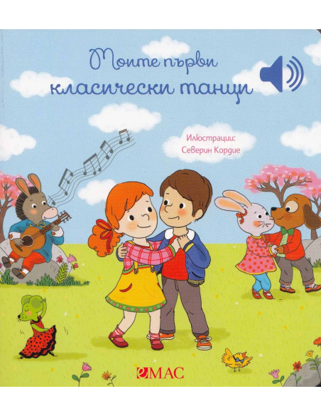 Моите първи класически танци