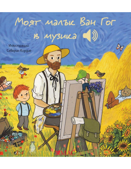 Моят малък Ван Гог в музика