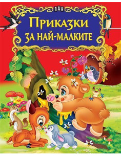Приказки за най-малките