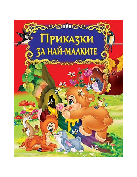 Приказки за най-малките