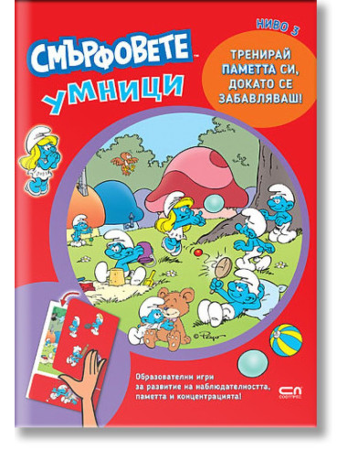Смърфовете умници - Ниво 3